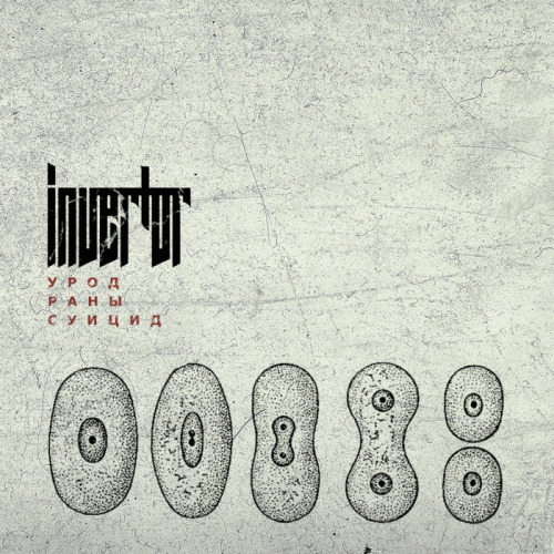 Invertor : Урод. Раны. Суицид